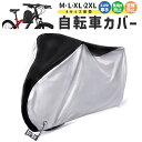 自転車カバー UVカット 紫外線 飛ばない おしゃれ 軽量 20-29インチ対応 210D 210Dオックス製 防水 防犯 防風 防塵 日焼け止め 盗難防止 風...