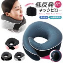 【当店通常価格より10%OFF】ネックピロー 低反発 首枕 軽量 携帯...(3)