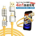 急速充電ケーブル 4in1 240W急速充電 耐久性 USBシリコンケーブル TYPE-C iPhone 1.2M 1.5M 2M PD3.1 ケーブル 480...