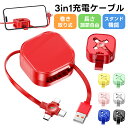 巻き取り式充電ケーブル 充電ケーブル 3in1 巻き取り式 収納便利 絡み防止 リール式 3種類端子 超高耐久 格納式 ライトニング USB Type-C マイ...