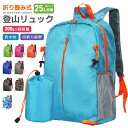 登山リュック 登山用 防水性 耐摩擦性 耐久性 25L大容量 シンプル 収納力抜群 負担にならない 普段使い 超軽量 折り畳み式 アウトドア 日帰り登山用 お花...