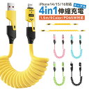 急速充電ケーブル 4in1 65W 急速充電 耐久性 伸縮 USBコイルケーブル スプリング USBシリコンケーブル TYPE-C iPhone 1.5M 48...