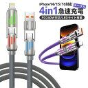 4in1急速充電ケーブル 240W 急速充電 耐久性 USBシリコンケーブル TYPE-C iPhone 1M LEDライト PD3.1 ケーブル 480Mbps type-cケーブル 高性能チップ データ転送 断線に強い 亜鉛合金 iPhone16/iPhone15/iPhone13シリーズ/Android/ノートパソコンに適合 紫 グレー