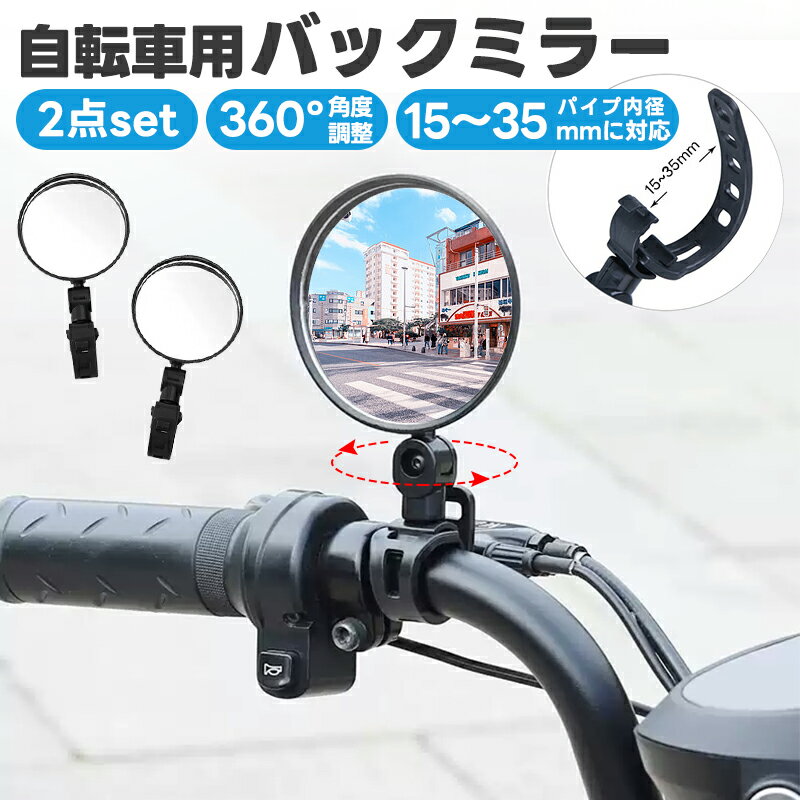 【楽天2位獲得】【高評価4.75点】自転車用ミラー 凸面鏡 2個セット バーエンドミラー 広角ミラー ...