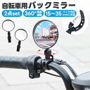 【楽天1位獲得】【高評価4.67点】自転車用ミラー 凸面鏡 2個セット バーエンドミラー 広角ミラー 補助ミラー サポート ママチャリ ロードバイク バックミラー 360度回転 角度調節 ミニミラー 超軽量 防水 左右兼用 安全運転 視認性 取付簡単 後方確認 自転車アクセサリー