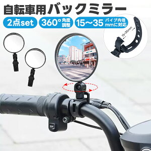 【楽天1位獲得】【高評価4.67点】自転車用ミラー 凸面鏡 2個セット バーエンドミラー 広角ミラー 補助ミラー サポート ママチャリ ロードバイク バックミラー 360度回転 角度調節 ミニミラー 超軽量 防水 左右兼用 安全運転 視認性 取付簡単 後方確認 自転車アクセサリー