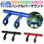 【在庫処分 40%OFF】【楽天3位獲得】サイクル用 ハンドルバーマウント アクセサリー増設 クロスバイク ..