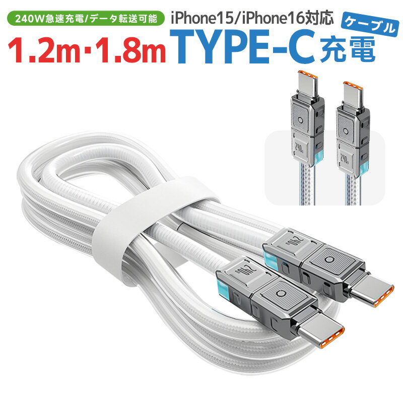 【5%OFF】Type-Cケーブル PD対応240W 超急速充電 充電ケーブル PVC 外装保護 断線防止 低温充電 1.2m 1.8m USBケーブル typ...