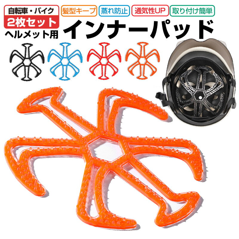 【在庫処分 40 OFF】【楽天3位獲得】ヘルメット用 インナーパット ベンチライナー 蒸れ防止 シリコン ヘルメットインナー ライナー ベンチレーション エアーライナー ベンチレーションライナー バイクヘルメット 自転車ヘルメット 2枚セット サイクル