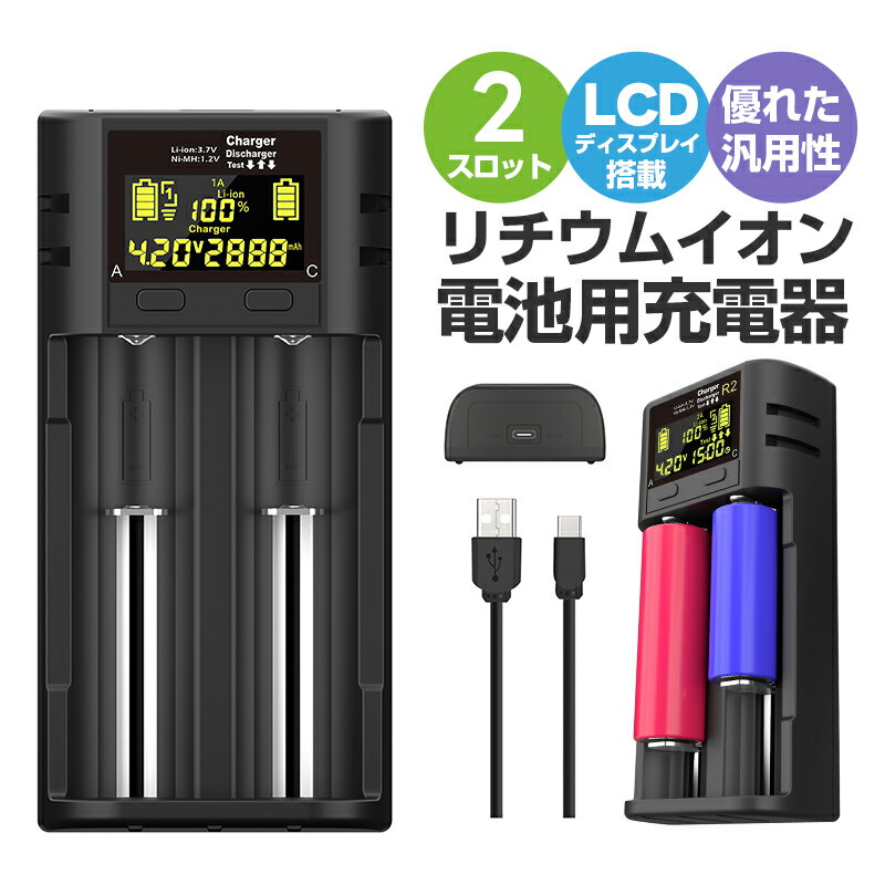 リチウムイオンバッテリー充電器 リチウム充電電池用 USBケーブル付き バッテリー充電ツール ユニバーサル 18650に最適 Li-Ion充電器 Ni-MH/N1-CD：AA/AAA/AAAA/C/SC/F63.6 3.6 V/3.7 Vリチウムイオン/IMR/INR/ICR（長さ70mm以下）2スロット充電器 黒 1.2Y