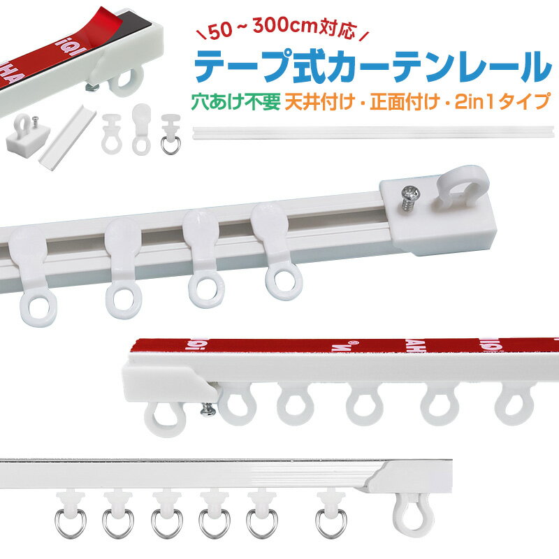 【楽天2位獲得】カーテンレール 正面付け 天付け 天井付け 長さ調整 短い 調節可能 1m 2m 3m カット自在 粘着 ランナー 二段ベッド用 正面 両面テープ 粘着式 取付簡単 頑丈 静音性 耐荷重5kg 貼り付け キャップ 間仕切り ネジ打ち不要 開閉簡単 ミニサイズ シンプル