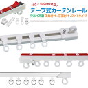 【楽天2位獲得】【高評価4.43点】カーテンレール 正面付け 天付け 天井付け 長さ調整 短い 調節可能 1m 2m 3m カット自在 粘着 ランナー 二段ベッ...
