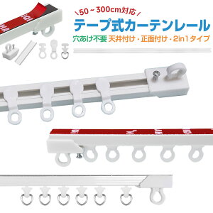 【楽天2位獲得】カーテンレール 正面付け 天付け 天井付け 長さ調整 短い 調節可能 1m 2m 3m カット自在 粘着 ランナー 二段ベッド用 正面 両面テープ 粘着式 取付簡単 頑丈 静音性 耐荷重5kg 貼り付け キャップ 間仕切り ネジ打ち不要 開閉簡単 ミニサイズ シンプル