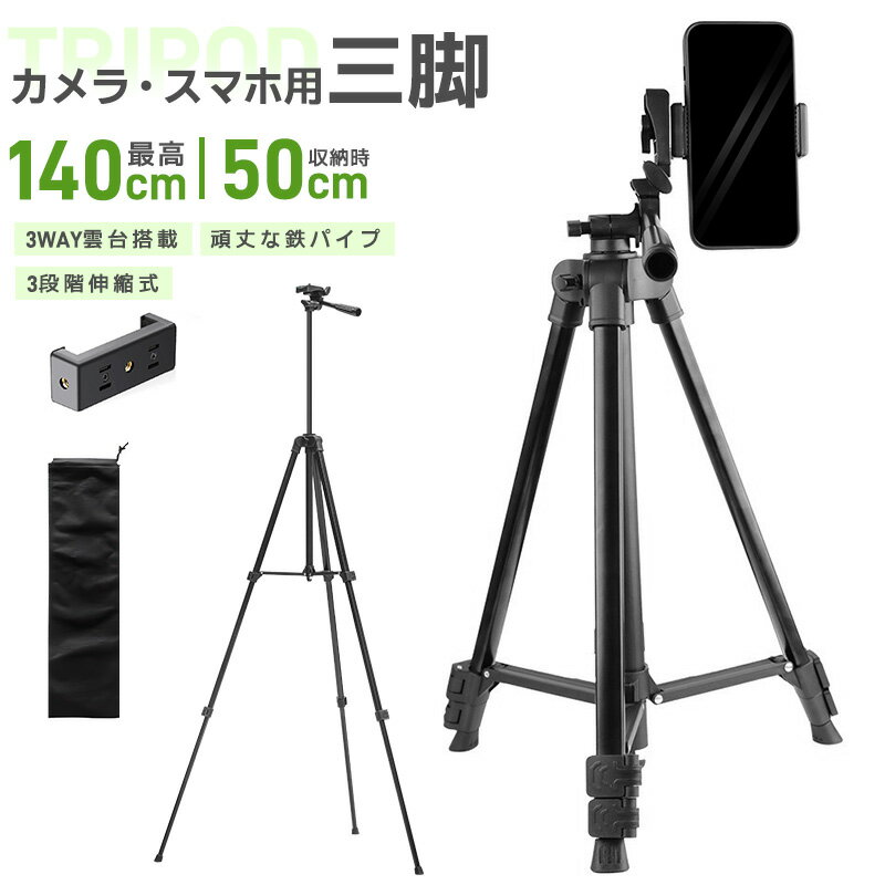 三脚 カメラ用 スマホ三脚 軽量三脚 折りたたみ三脚 ビデオカメラ三脚 撮影用 140cm 俯瞰撮影 一眼レフ..