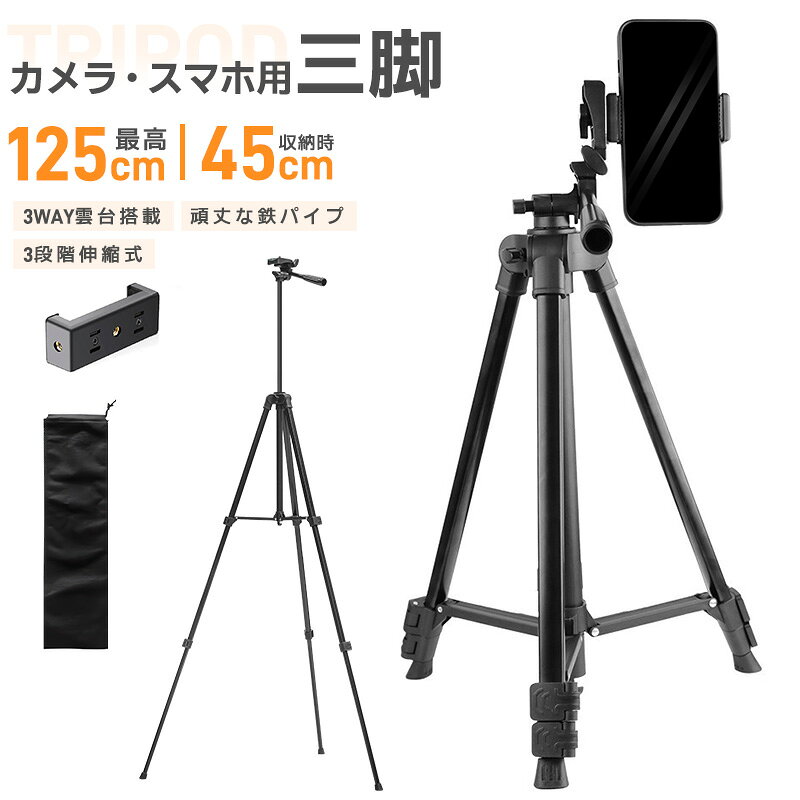 三脚 カメラ用 スマホ三脚 軽量三脚 折りたたみ三脚 ビデオカメラ三脚 撮影用 125cm 俯瞰撮影 一眼レフ..
