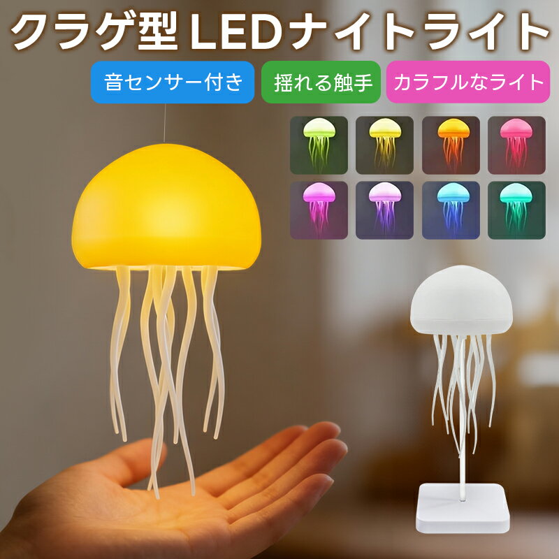 ナイトライト クラゲ型ライト 音センサー付き インテリアライト 吊下げ 揺れる触手 Type-C急速充電 音センサーライト おしゃれ 癒し ランプ 音声制御 RGBライト 授乳用ライト ベビーベッドライト 卓上ライト 夜間 看護 省エネ 常夜灯 間接照明 癒しグッズ 子供向け