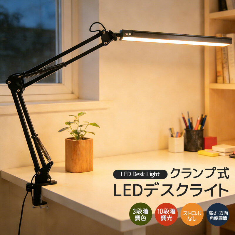 クランプ式LEDライト 照明 デスクライト アームスタンドライト 方向調節 省スペース 高輝度 3段階調色 10段階調光 高さ調節 360度回転 安定性 可動式 角度調整可能 電球色 昼白色 昼光色 明るい 目に優しい 高演色性 Ra90 3000K 4500K 6500K テレワーク 学習用 子供用
