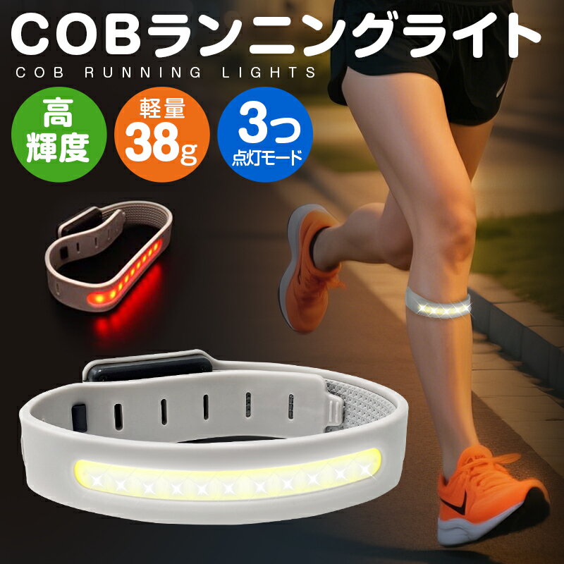 ランニングライト COBライト 腕 COBアームバンド リストバンド USB充電式 携帯用 夜間ランプ セーフティライト 足首 LEDライト 自転車ライト 釣り用ライト アウトドア スポーツ用 長距離照射 警告灯 登山 夜釣り ジョギング ウォーキング 散歩 安全対策 グレー