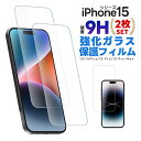 iPhone 15シリーズ用液晶保護フィルム 保護フィルム 保護シート 2枚入り 強化ガラス 液晶保護 2.5D 全面保護 画面保護 ガラスフィルム 全面吸着 ...