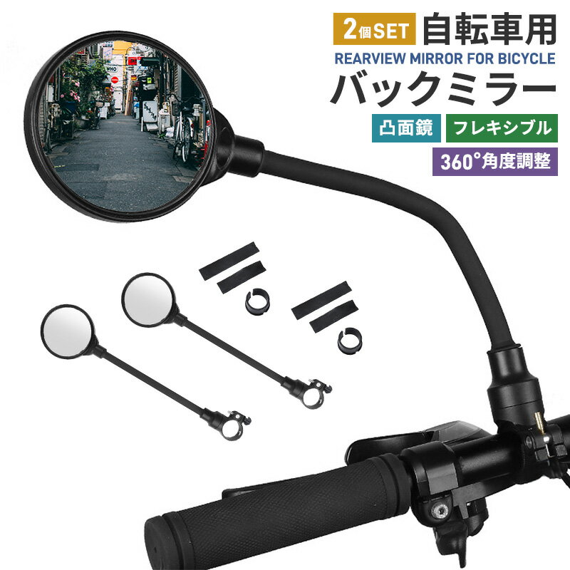 【楽天2位獲得】自転車用ミラー 曲がる ママチャリ ロードバイク 後方確認 18cm 自転車アクセサリー バ..