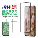 強化ガラス保護フィルム 2枚入り 液晶保護 2.5D 全面保護 画面保護 Google Pixel 8/Google Pixel 8 Pro ガラスフィルム ガ...