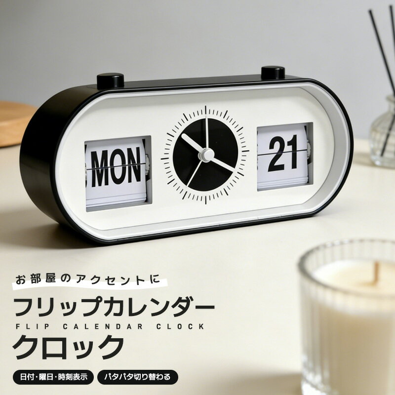 置き時計 パタパタ時計 時計 フリップカレンダークロック アラーム パタパタめくれる 目覚まし時計 小型 寝室 玄関 リビング インテリア 曜日表示 日付 北欧 オシャレ 電池式 デジタル時計 モダン レトロ フリップ式 卓上インテリア アンティーク風 静音 新生活 高級感