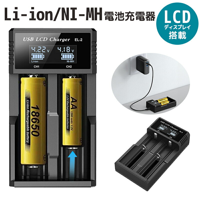 Li-ion/NI-MH電池充電器 バッテリー充電ツール マルチチャージャー バッテリー充電器 2スロット充電器 ニッケル水素電池/ニカド電池対応 LCD リアルタイム表示 リチウムイオン電池充電器 18650に最適 保護回路付 Type-cケーブル付き Li-Ion充電器 NI-MH充電器 黒