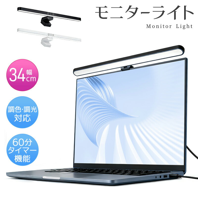 モニターライト デスクライト ノートPC用 3段階調色 無段階調光 角度調整可能 電球色 昼白色 昼 ...
