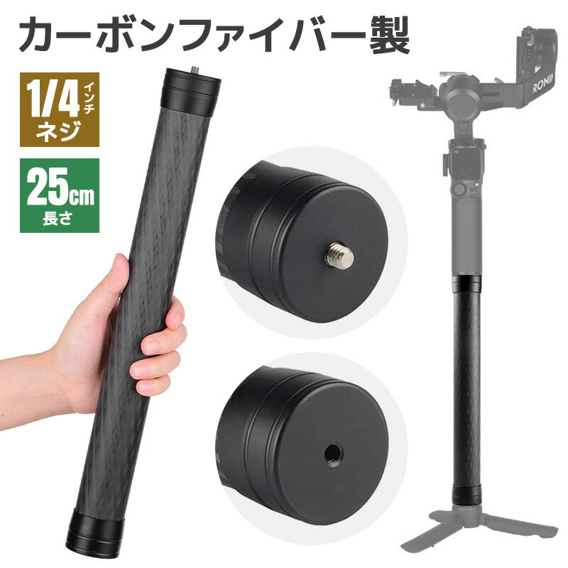Rakuten - 【5%OFF】ジンバル延長ポール 25cm 三脚延長チューブ 30mm径 1/4インチネジ対応 カーボンポール カーボンファイバー 全長250mm カメラ延長ロッド 軽量 丈夫 1/4インチネジ穴 雲台取付U1/4ネジ 三脚取付U1/4ネジ ユニバーサルロッド Ronin S/SC用 Crane用 Moza AirCross用