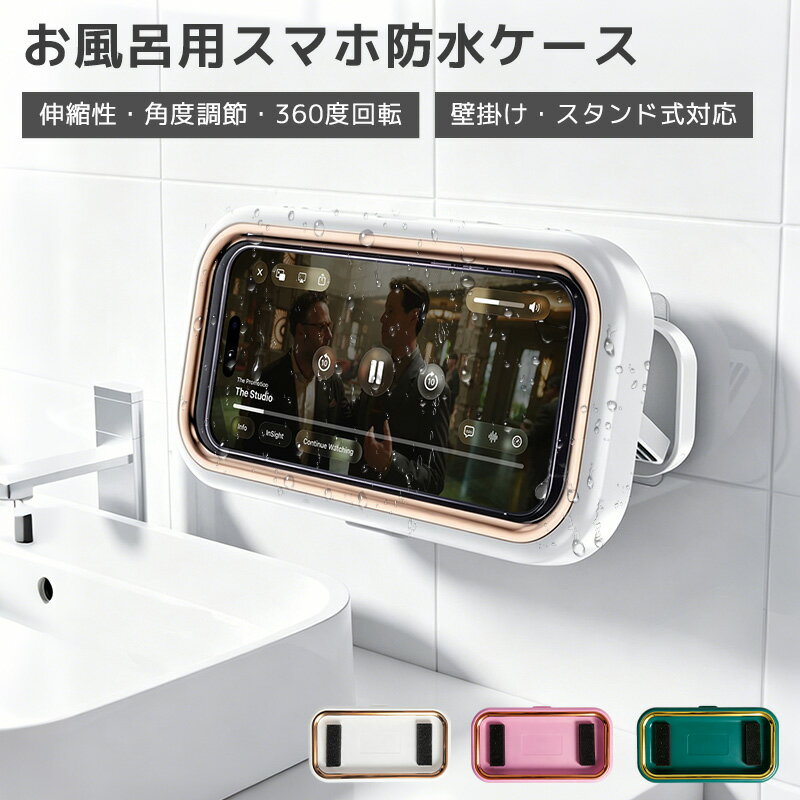 Rakuten - 【5%OFF】防水スマホカバー スマホ防水ケース お風呂スマホケース 壁掛け スタンド 2WAY 360度回転 角度調節 伸縮対応 6.8インチ対応 お風呂 キッチン 動画視聴 開けやすい ipx5 防曇 防塵 高透過率 iPhone17 android スマホ 浴室用 スタンド 取付簡単 ワンタッチ