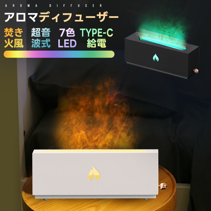 アロマディフューザー 火炎加湿器 LEDライト Type-c給電 超微細ミスト スリム アロマ 冷房 暖房 ベッド..