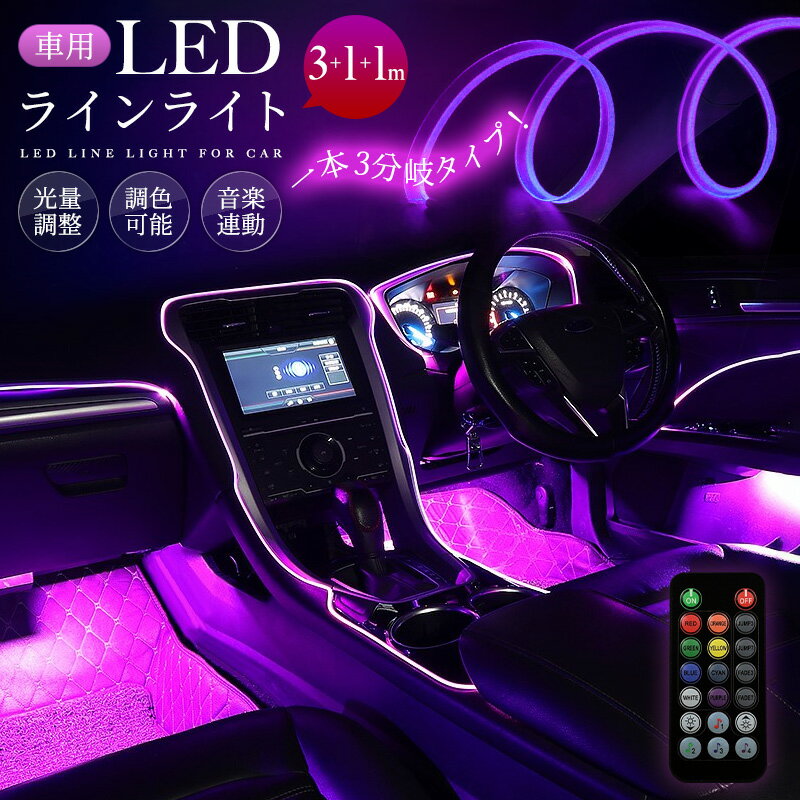 LEDライト 車内装飾 3in1 RGB イルミネーション 色変更 リモコン操作 取付簡単 柔軟性 切断可能 DIY 間接発光 車内電装用品 多種モード 高輝度 ランダムな光り 音楽と同期 ネオン 雰囲気ライト 車用 USB給電 5m 光ファイバー 3分岐タイプ 光量調節 7色 遠隔操作