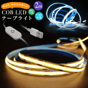 COBテープライト 2M 3000K 6000K DC12V USB給電式 COB 高輝度 COBテープ 切断可能 両面テープ 玄関 台所 廊下 DIY照明 棚下照明 間接照明 屋内装飾 祝日用 雰囲気作り LEDストリップライト LEDテープライト 取付簡単 調光可能 電球色 昼光色 非常灯 足元灯 明るい