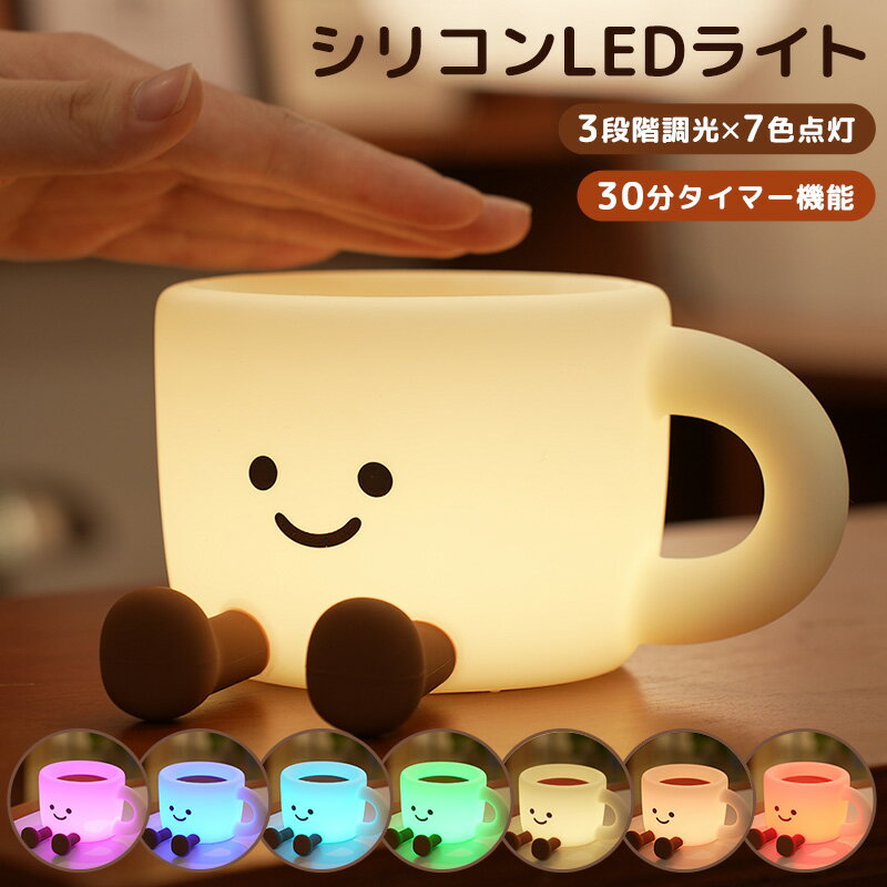 シリコンライト LEDライト コーヒーカップ型 授乳ライト ナイトライト シリコン製 光量調節 明る ...