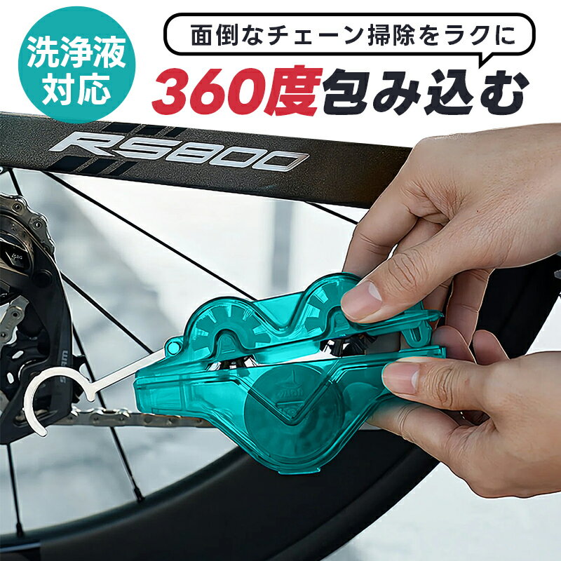 【楽天2位】自転車チェーン洗浄ブラシ 3面ブラシ 洗浄液対応 チェーンクリーナー チェーン洗浄器 メンテナンス用品 …