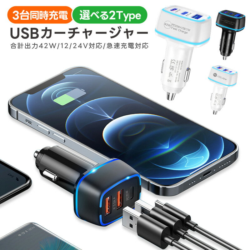 カーチャージャー 3ポート PD25W PD充電器 QC3.0 軽量 小型 車載充電器 急速充電 車内電源 車用 シガーソケットチャージャー LEDライト付き ...