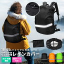 【楽天3位獲得】【高評価4.5点】リュック用レインカバー 耐水圧 耐摩擦性 防水 防風 防塵 通学バッグ 雨の日の通勤 盗難防止 登山 アウトドアグッズ 反射材...