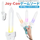 NSゲームソード ソードグリップ Joy-con用リンクの剣 LED 振ると光る 剣 ジョイコン ゲームソードグリップ ゲーム 臨場感UP 発光 LEDライト ...
