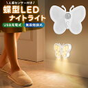 ナイトライト LEDライト ライト 常夜灯 玄関ライト 充電式 1200mAh 授乳ライト 人感センサー 自動点灯 常時点灯 小型 蝶型 シンプル 操作簡単 マ...
