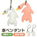 ペンダント ダック 2個セット 車飾り 車用duck 北京ダック 変色 紫外線感知機能 ぶら下げ アヒル 装飾置物 飾り物 内装 インテリア アクセサリー カー...