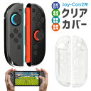 Joy-Con2専用カバー TPU製保護カバー 柔らかい 取り外し簡単 クリア 装着簡単 操作しやすい 握りやすい 透明度の高いカバー 指紋防止 衝撃吸収 キズ...