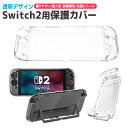 Switch2保護カバー 透明カバー 耐久性 クリアケース 指紋防止 高透明度 傷防止 薄型 軽量 オシャレ 衝撃吸収 PC素材 傷つけ防止 着脱簡単 Joy-...