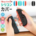 Joy-Con2専用カバー シリコン製保護カバー 柔らかい 取り外し簡単 装着簡単 操作しやすい 握りやすい 5color 指紋防止 衝撃吸収 キズ防止 軽量 ...