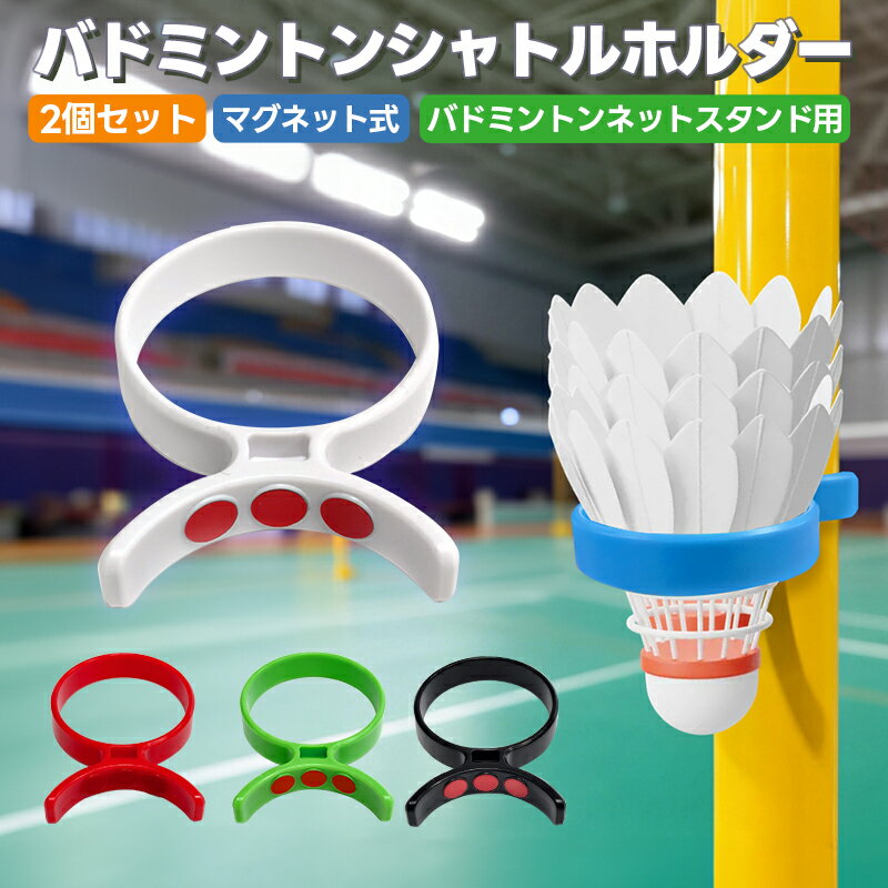 マグネット式バドミントンブラケット 2個セット 磁気バドミントンシャトルスタンド バドミントンシャトルホルダー バドミントンシャトル固定ブラケット バドミントンネットスタンド用 ポータブル 耐久性 バドミントン周辺アクセサリー 部活動 レジャー 練習用