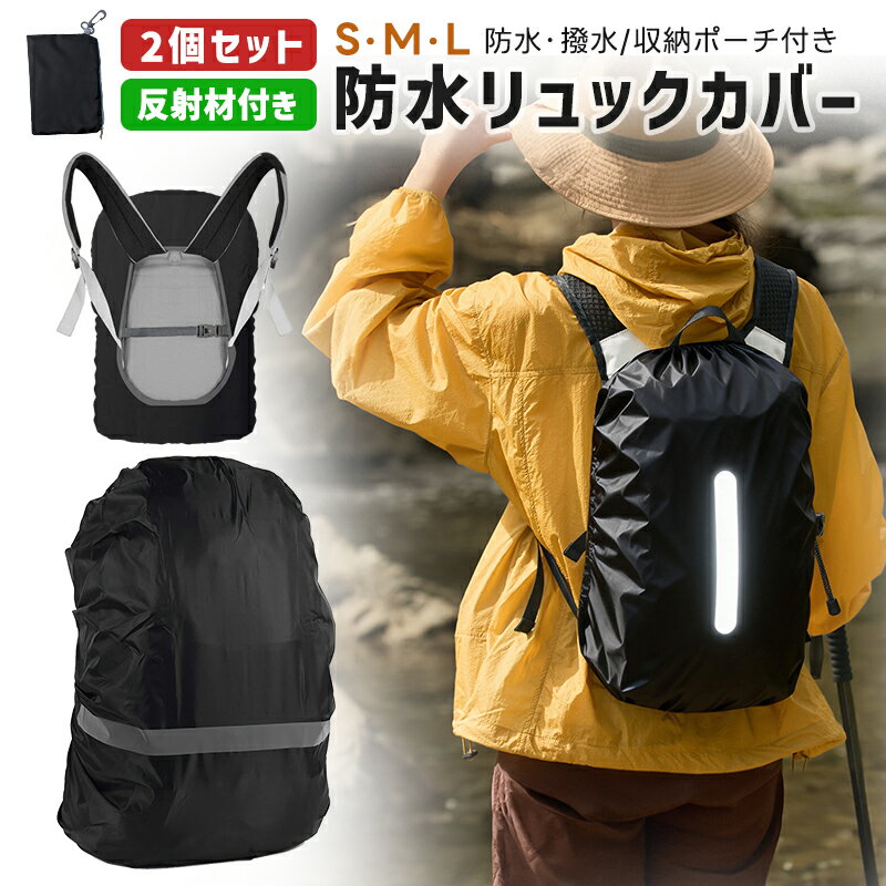 リュック用レインカバー 2個セット リュックカバー バッグカバー ランドセルカバー コンパクト 軽量 防水 耐摩擦性 防塵 カバン カバー 撥水性 自転車通学 前かごカバー 雨よけ 雨具 反射テープ 登山 アウトドアグッズ 反射材 簡単装着 通勤 通学 登山 自転車 雨よけ S M L