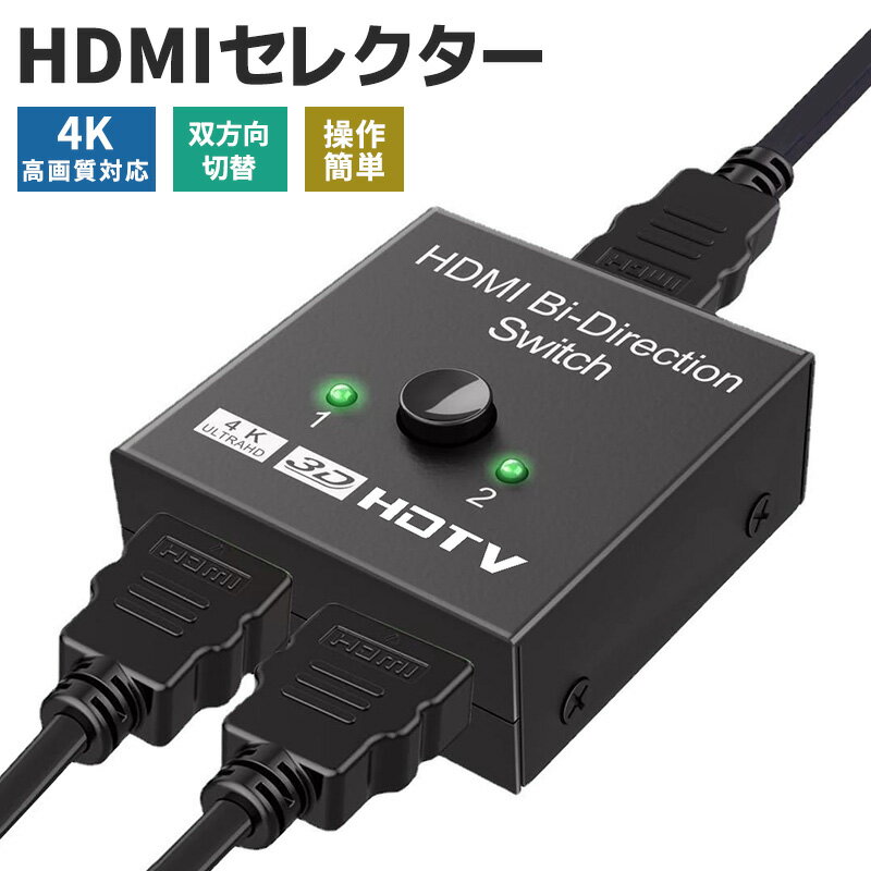 HDMI切替器 アルミ合金製 HDMI双方向セレクター 1入力2出力 2入力1出力 4K60Hz対応 ...