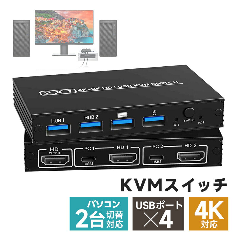 【10%OFF】KVMスイッチ パソコン切替器 ボックス型 KVM切り替え機 機能性 耐久性 HDMI切替 Type-C接続 2入力1出力 4K@60Hz Windows 11 macOS Linux 接続簡単 USB2.0 2台のPCを切替 USB機器共有 ゲーム機対応 キーボード マウス USBメモリー対応 高解像度 手動切替 互換性