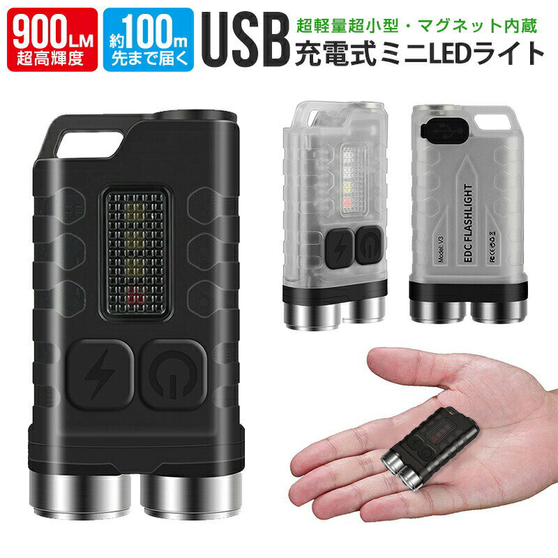 キーライト ミニ LED フラッシュライト コンパクト USB充電式 ハンディライト 懐中電灯 超小型 軽量 900LM 室内 アウトドア 懐中電灯 LED ミニ 充電式 防水 EDライト キーリング デザイン 照明 携帯ライト 非常用ライト 停電対策 指サイズ 高輝度 便利 使いやすい 黒