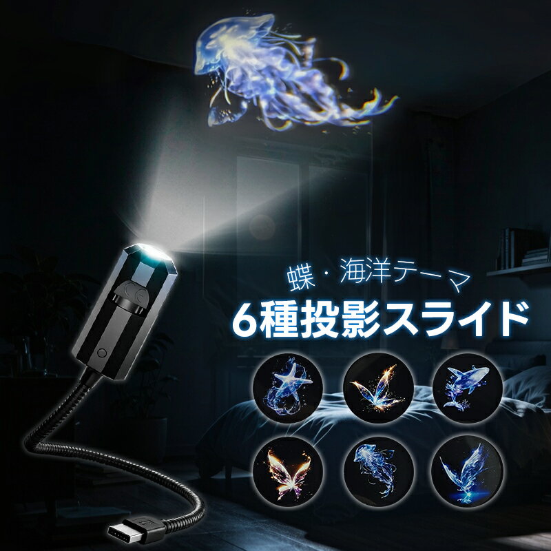 LEDプロジェクターライト USB給電式 プロジェクターランプ 360°回転 ナイトライト 癒しの動 ...