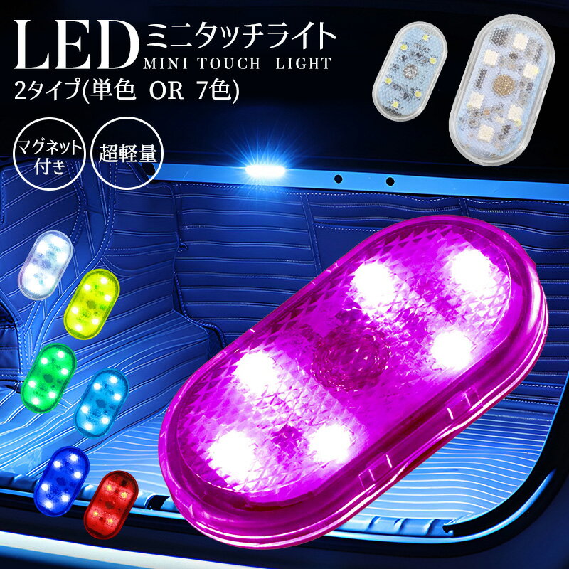 ミニLEDライト 2点セット type-c充電 200mAh 2タイプ 高感度 薄型 小型 超軽量 ライト 高輝度 壁掛け照明 食器棚 クローゼット 7色点灯 昼白色 アイスブルー 照明 タッチライト 玄関ライト 充電式 シンプル 操作簡単 マグネット付き 雰囲気ライト 車用 足元灯 省エネ ミニ